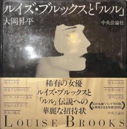 ルイズ・ブルックスと「ルル」