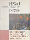 日本の四季彩　井堂雅夫・木版画の世界　サイン入り