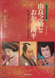 由良之助とおかる勘平　仮名手本忠臣蔵　市川團十郎　片岡孝夫　坂東玉三郎