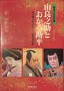 由良之助とおかる勘平　仮名手本忠臣蔵　市川團十郎　片岡孝夫　坂東玉三郎