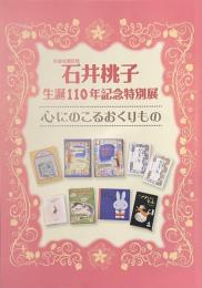 石井桃子　生誕１１０年記念特別展　心にのこるおくりもの