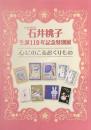 石井桃子　生誕１１０年記念特別展　心にのこるおくりもの