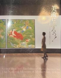 美術にぶるっ！　ベストセレクション　日本近代美術の１００年