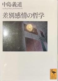 差別感情の哲学　講談社学術文庫