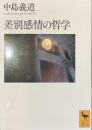 差別感情の哲学　講談社学術文庫