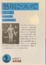 怒りについて　他二篇　岩波文庫