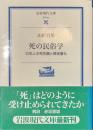 死の民俗学　日本人の死生観と葬送儀礼　岩波現代文庫　学術８２