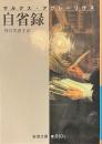 自省録　岩波文庫