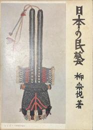 日本の民芸