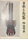日本の民芸