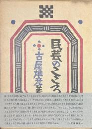 民芸のこころ