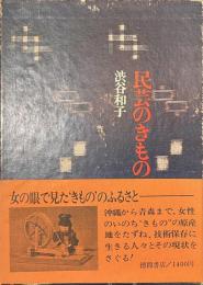民芸のきもの