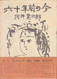 六十年前の今