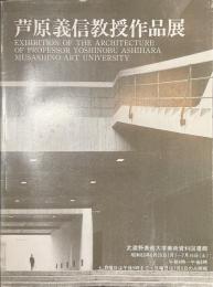 芦原義信教授作品展