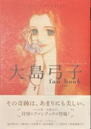 大島弓子　fan book　ピップ・パップ・ギーととなえたら