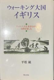 ウォーキング大国イギリス　フットパスを歩きながら自然を楽しむ