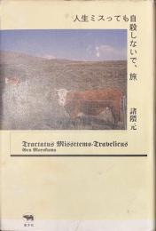 人生ミスっても自殺しないで、旅