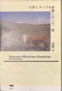 人生ミスっても自殺しないで、旅