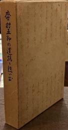 斎村五郎の遺稿と想い出