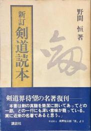 新訂　剣道読本