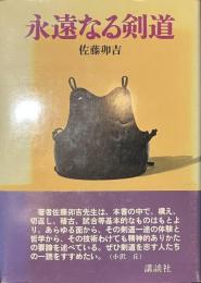 永遠なる剣道　普及版