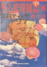 甦る推理雑誌８　「エロティック・ミステリー」傑作選　光文社文庫