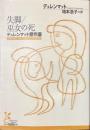 失脚/巫女の死　デュレンマット傑作選　光文社古典新訳文庫