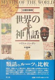 世界の神話　主題別事典