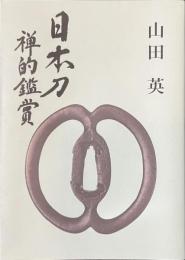 日本刀禅的鑑賞