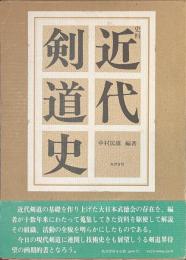 史料　近代剣道史