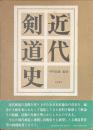 史料　近代剣道史