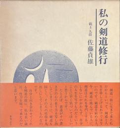 私の剣道修行