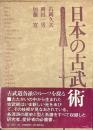 日本の古武術