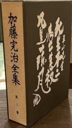 加藤完治全集　第３巻　武道の研究　上下揃