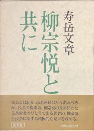 柳宗悦と共に