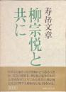 柳宗悦と共に
