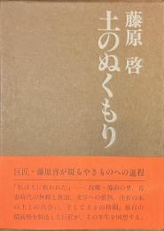 土のぬくもり