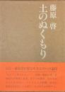 土のぬくもり
