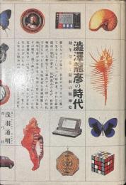 澁澤龍彦の時代　幼年皇帝と昭和の精神史