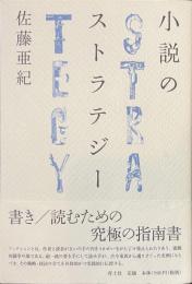 小説のストラテジー