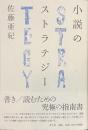 小説のストラテジー