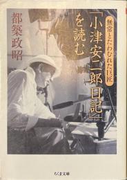 「小津安二郎日記」を読む　無常とたわむれた巨匠　ちくま文庫