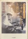 「小津安二郎日記」を読む　無常とたわむれた巨匠　ちくま文庫