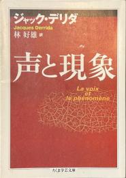 声と現象　ちくま学芸文庫