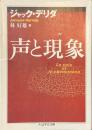 声と現象　ちくま学芸文庫