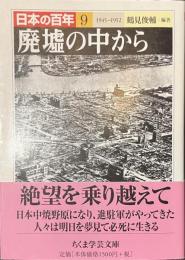 廃墟の中から　日本の百年９　ちくま学芸文庫