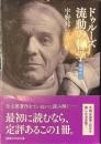 ドゥルーズ　流動の哲学　増補改訂　講談社学術文庫