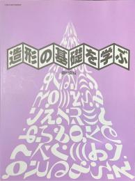 造形の基礎を学ぶ