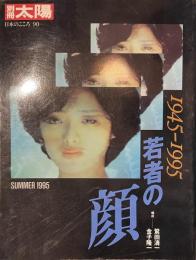 別冊太陽　若者の顔　１９４５-１９９５　日本のこころ９０　１９９５年夏号