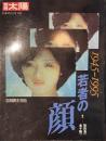 別冊太陽　若者の顔　１９４５-１９９５　日本のこころ９０　１９９５年夏号